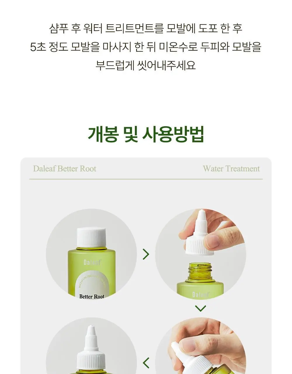 [탈모증상완화] 달리프 클로렐라 베러 루트 워터트리트먼트 200ml 더블 기획 상세페이지 21
